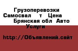 Грузоперевозки. Самосвал 20 т › Цена ­ 1 000 - Брянская обл. Авто » Услуги   